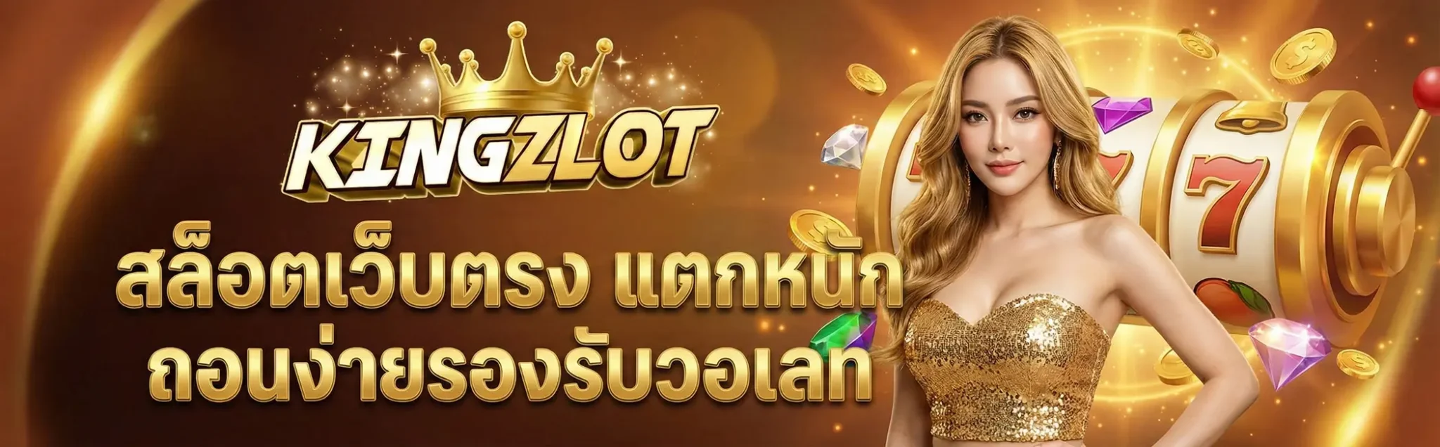 สล็อตออนไลน์ KINGZLOT รวมเกมสล็อตเว็บตรงจากทุกค่ายชั้นนำ
